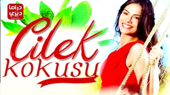 مسلسل رائحة الفراولة الحلقة 20