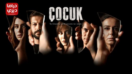 مسلسل الطفل الحلقة 15