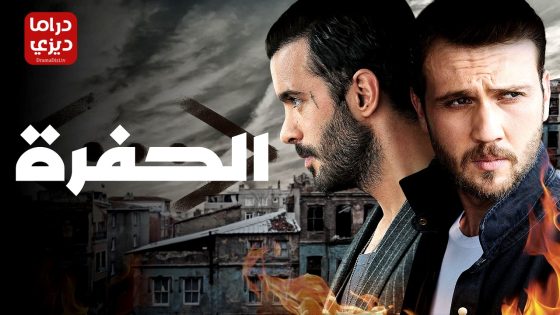مسلسل الحفرة الموسم الرابع الحلقة 15