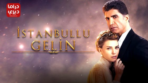 مسلسل عروس اسطنبول الموسم الثالث الحلقة 19