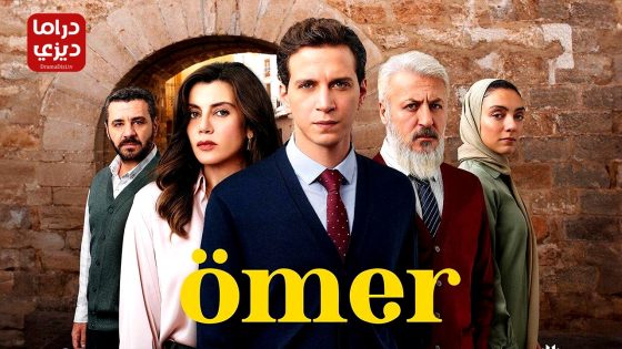 مسلسل عمر الحلقة 54 – الأخيرة