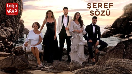 مسلسل وعد شرف الحلقة 2