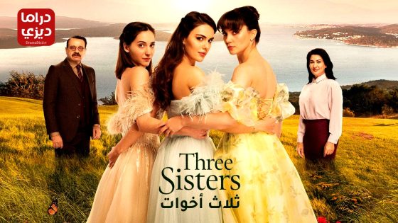 مسلسل ثلاث اخوات الحلقة 83