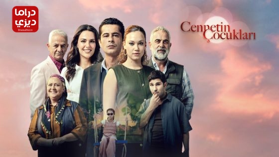 مسلسل اطفال الجنة الحلقة 17