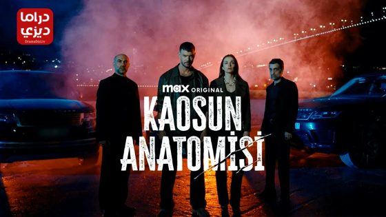 مسلسل تشريح الفوضى الحلقة 8 – الأخيرة