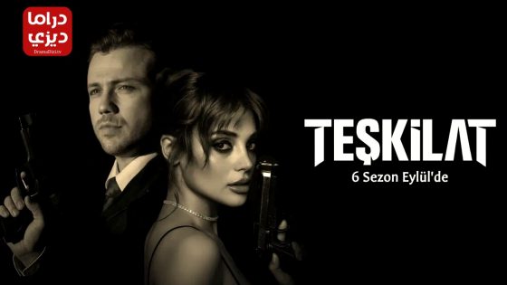 مسلسل المنظمة الحلقة 164