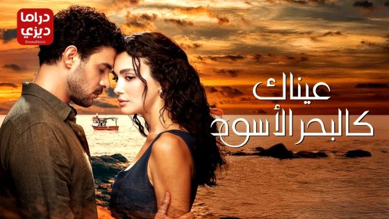 مسلسل عيناك كالبحر الاسود الحلقة 16 – الاخيرة