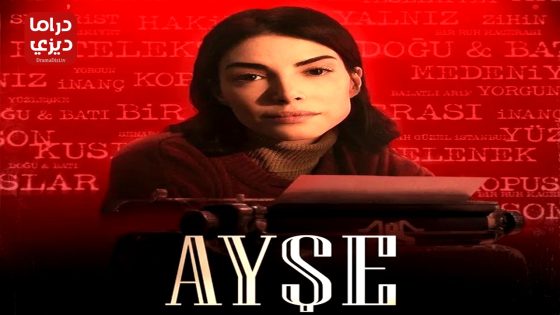 مسلسل عائشة الحلقة 2