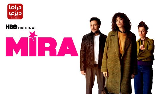 مسلسل ميرا الحلقة 7