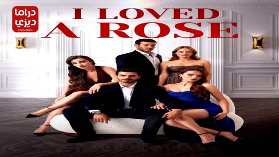 مسلسل الورود الحلقة 13