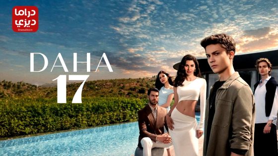 مسلسل في السابعة عشر الحلقة 6