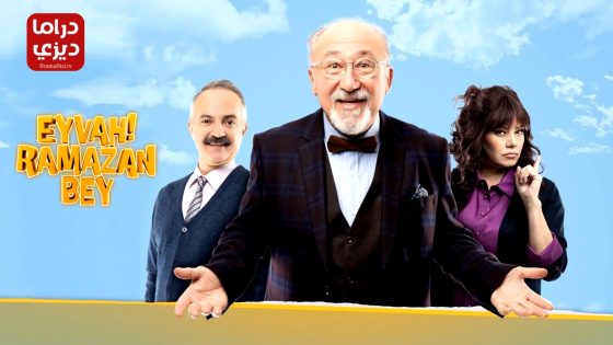 مسلسل قصر رمضان بك الموسم الثاني الحلقة 8