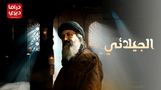 مسلسل عبدالقادر الجيلاني الموسم الثاني الحلقة 8